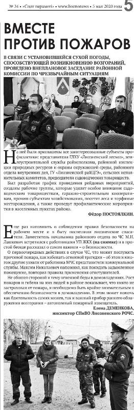 Газета "Сцяг Перамогi" №34 от 05.05.2020 "Вместе против пожаров"
