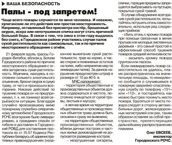 Газета "Гарадоцкі веснік" №16 от 28.02.2020 "Палы под запретом"