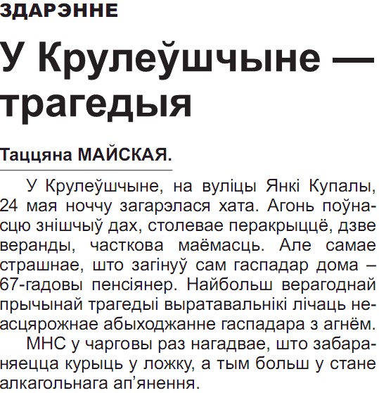 Газета "Родныя вытокi" №43 от 27.05.2020 "Пажар"