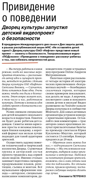Газета "Вестник Нафтана" № 20 от 23.05.2020 "Привидение о поведении