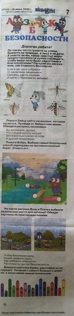 Газета "Витьбичи" от 16.06.2020 детская тематическая рубрика "Азбука безопасности"