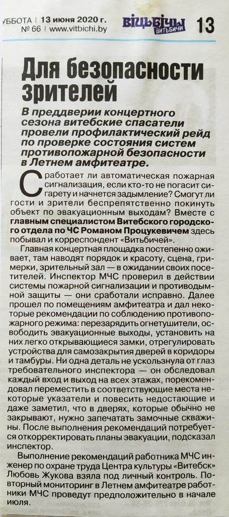 Газета "Витьбичи" от 13.06.2020 "Для безопасности зрителей"