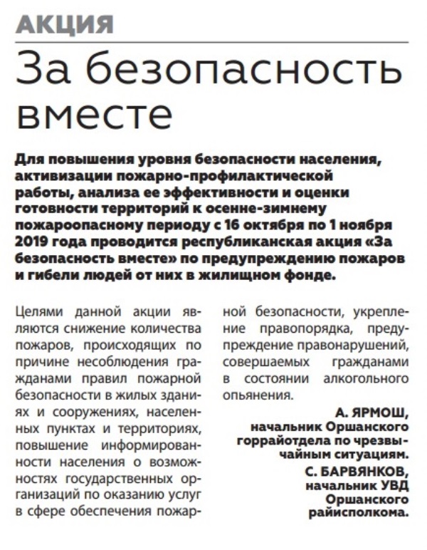 "Аршанская газета" №120 от 17.10.2019 "За безопасность вместе"