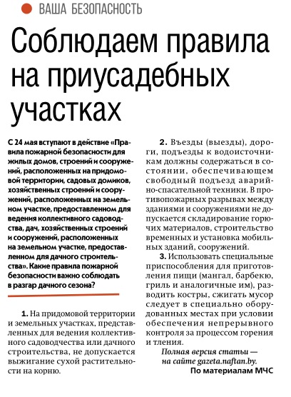 Газета "Вестник Нафтана" № 20 от 23.05.2020 "Соблюдаем правила на дачных участках"
