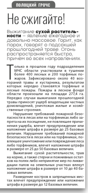 Газета "Полоцкий Вестник" №21 от 13.03.2020 "Не сжигай"