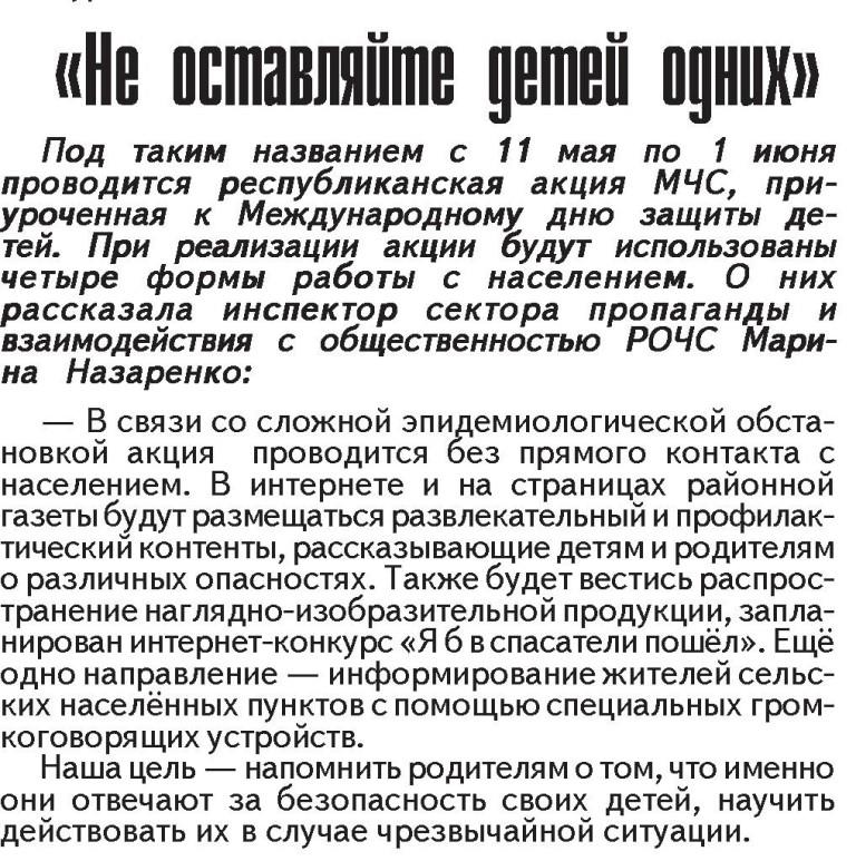 Газета "Наша Талачыншчына" №37 от 08.05.2020 "Не оставляйте детей одних"