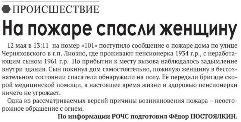 Газета "Сцяг Перамогi" №37 от 15.05.2020 "На пожара спасли женщину"