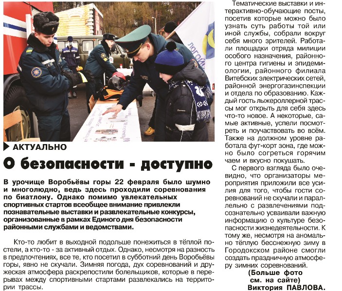 Газета "Гарадоцкі веснік" №16 от 28.02.2020 "О безопасности - доступно"