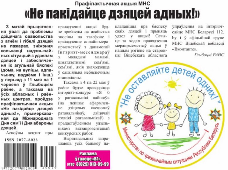 Газета "Вольнае Глыбокае" №19 от 07.05.2020 "Не оставляйте детей одних"