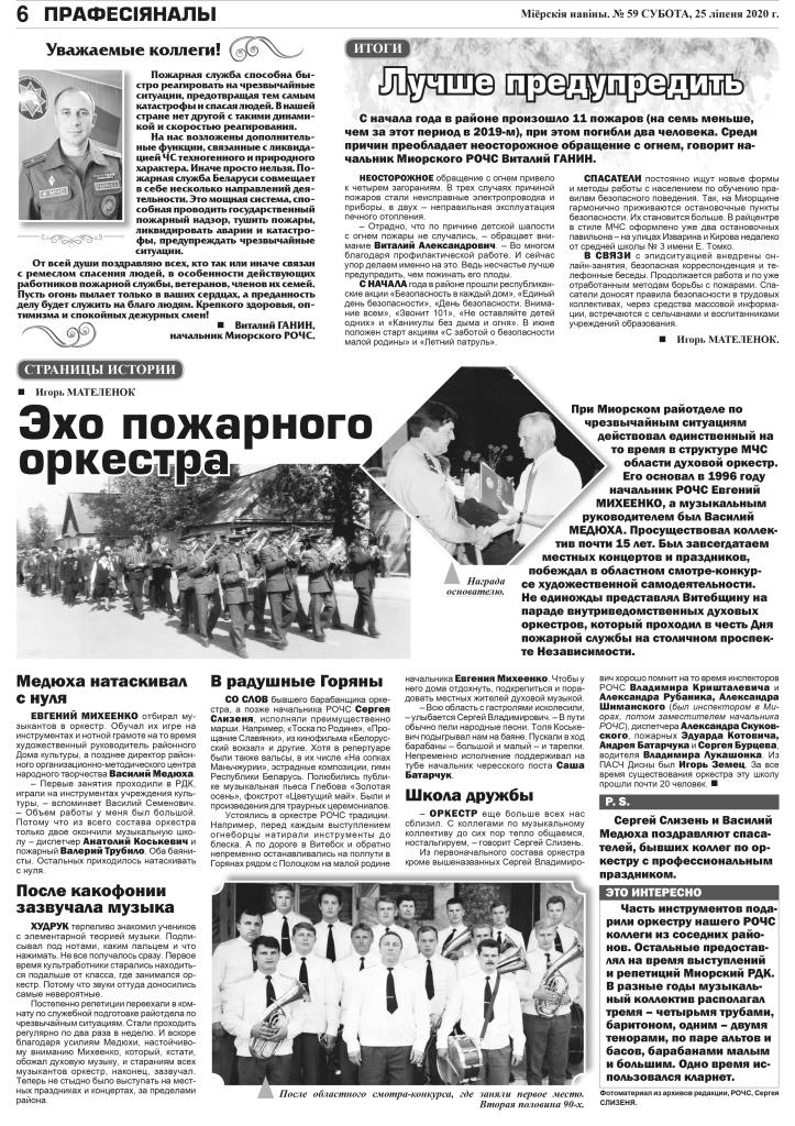 Газета "Мiёрскiя навiны" №59 от 25.07.2020 тематическая страница