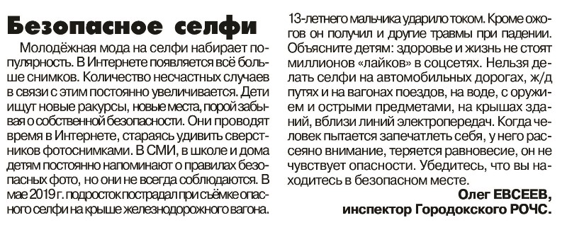Газета "Гарадоцкі веснік" №36 от  12.05.2020 "Безопасное селфи"
