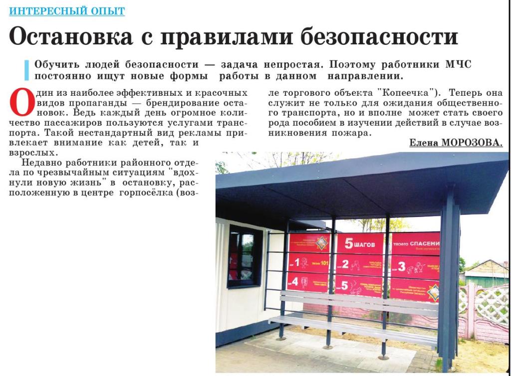 Газета "Зара" №41 от 29.0.5.2020 "Остановка с правилами безопасности"
