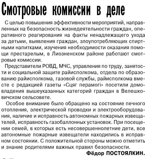 Газета "Сцяг перамогi" №5 от 21.01.2020 "Смотровые комиссии в деле""