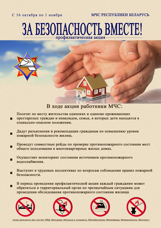 С 16 октября по 1 ноября 2019 года на территории Витебской области пройдет пожарно-профилактическая акция «За безопасность вместе!»