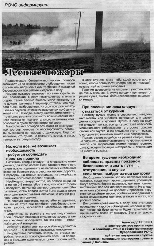Газета "Дняпроўская праўда" №36 от 06.05.2020 "РОЧС информирует "