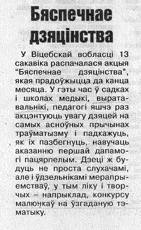 Газета "Патрыет" №21 от 18.03.2023 "Бяспечнае дзяцiнства"