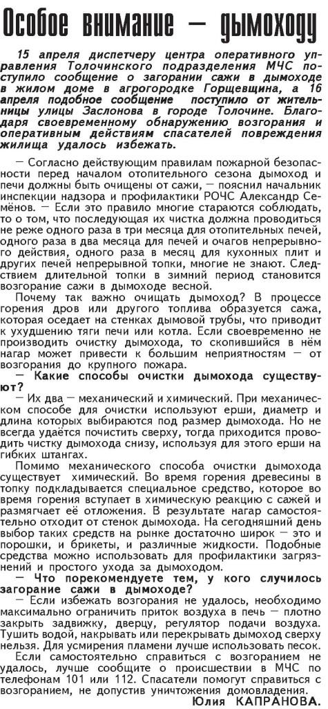 Газета "Наша Талачыншчына" №37 от 08.05.2020 "Особое внимание дымоходу"
