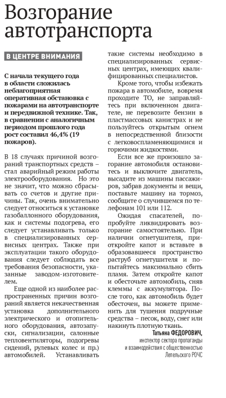 Газета «Лепельский край» №23 от 19.03.2024 «Возгорания автотранспорта»