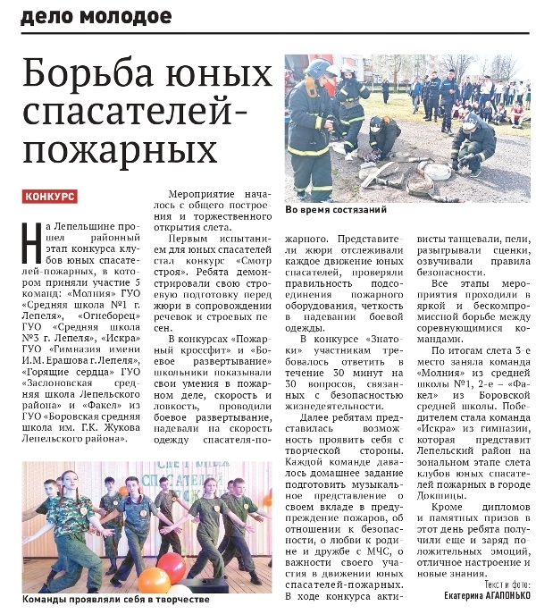 Газета «Лепельский край» №32 от 19.04.2024 «Борьба юных сспасателей-пожарных»