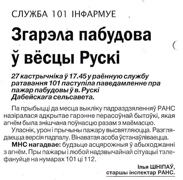 Газета «Герой працы» № 84 от 29.10.2024 «Згарэла пабудова ў весцы Рускі»