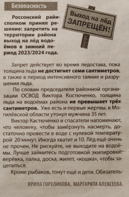 Газета «Голас Расоншчыны» №47 от 25.11.2023 «Выход на лёд запрещен»