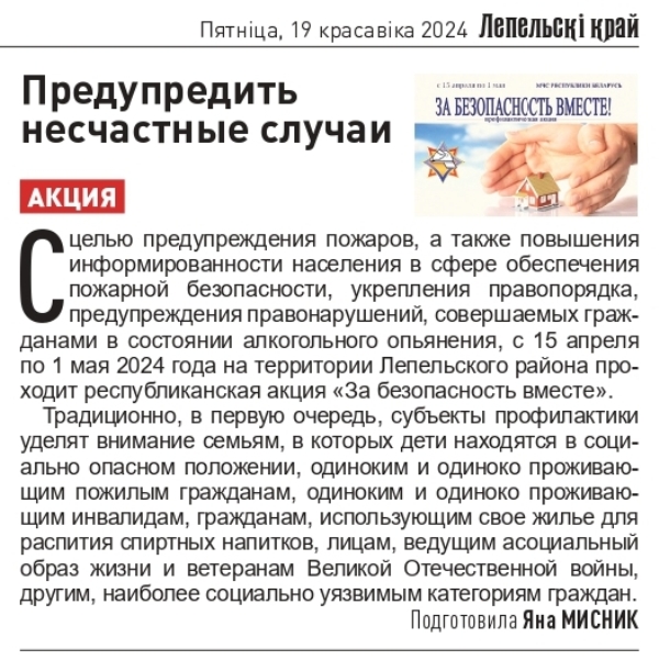Газета «Лепельский край» №32 от 19.04.2024 «Предупредить несчастные случаи»