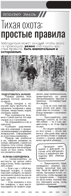 Газета "Полоцкий Вестник" №57 от 22.07.2022 "Тихая охота: простые правила"