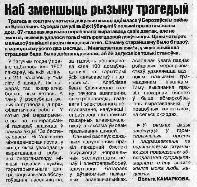Газета «Патрыёт» №31 от 24.04.2024 «Каб зменшыць рызыку трагедый»