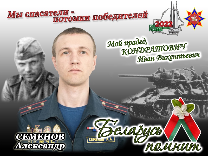 «Мы спасатели: потомки победителей» Александр Семенов 