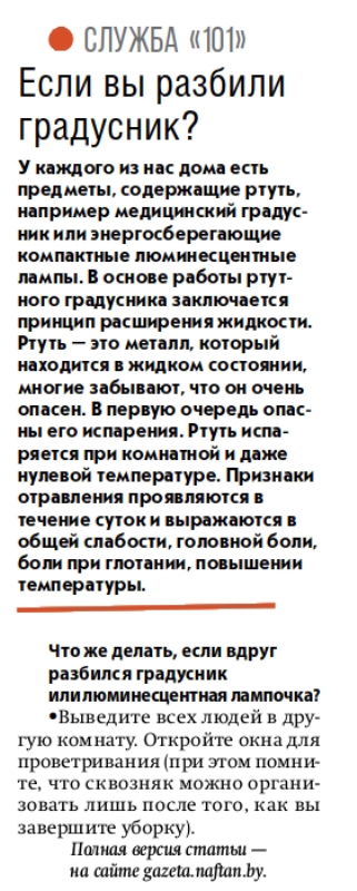 Газета «Вестник Нафтана» №16 от 27.04.2024 «Если вы разбили градусник?»