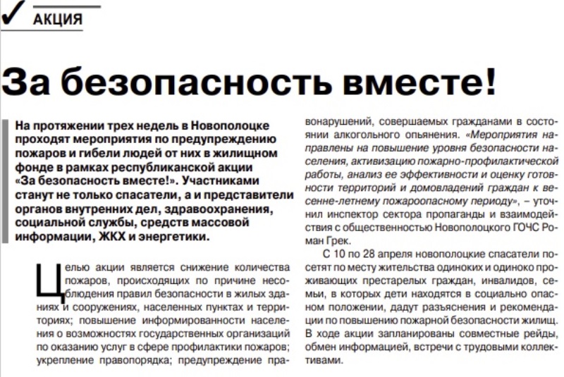 Газета "Новополоцк сегодня" №30 от 14.04.2023 "За безопасность вместе"