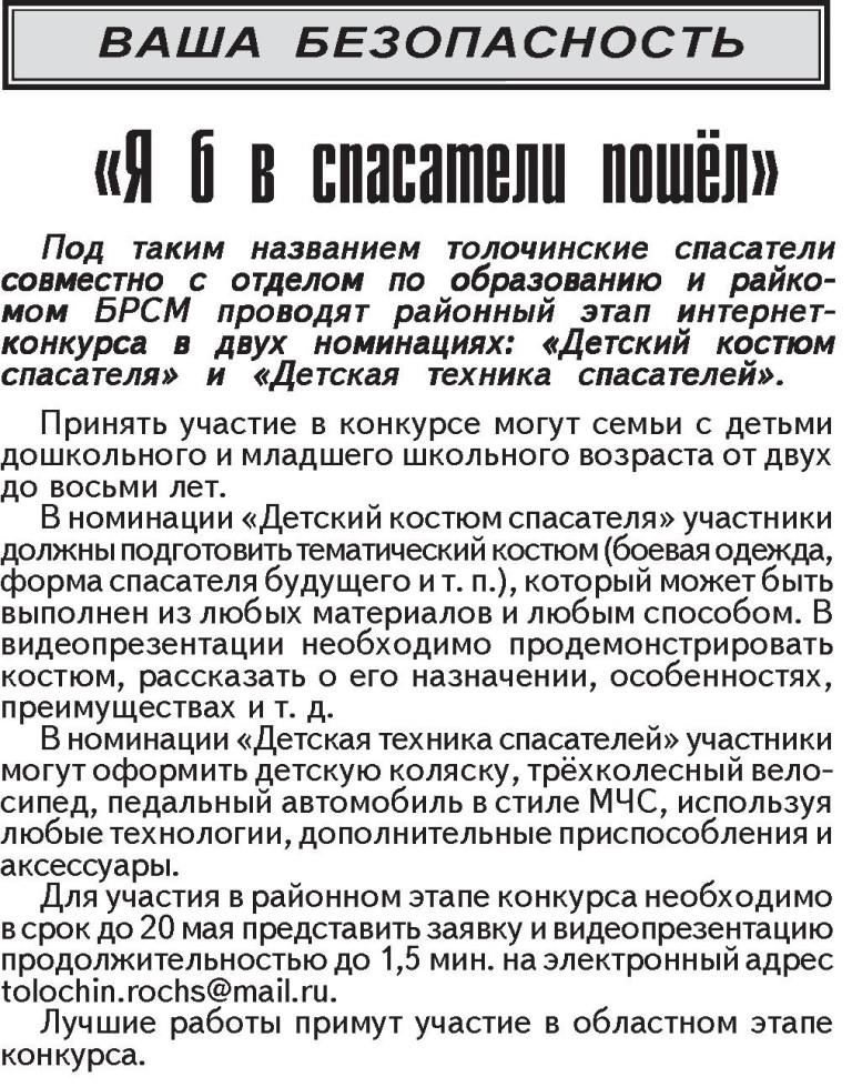 Газета "Наша Талачыншчына" №37 от 08.05.2020 "Я б в спасатели пошел"