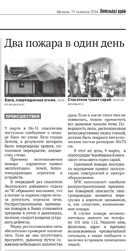 Газета «Лепельский край» №23 от 19.03.2024 «Два пожара в один день»