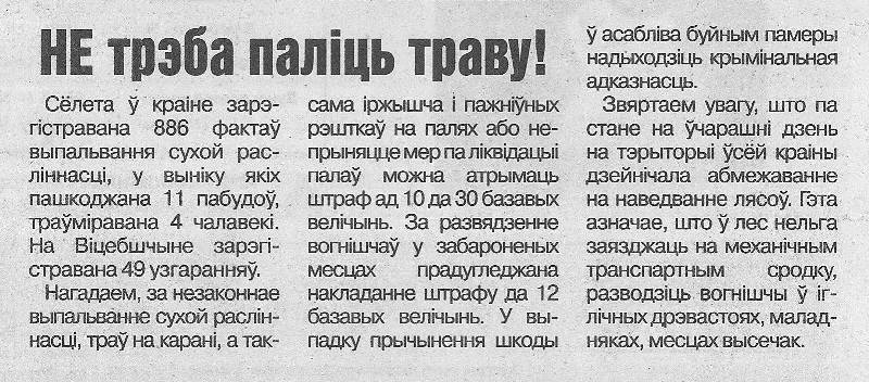 Газета «Патрыёт» №25 от 03.04.2024 «Не трэба паліць траву!»