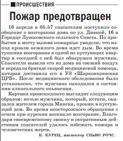Газета "Кліч Радзімы" 33 от 28.04.2021 "Пожар предотвращен"