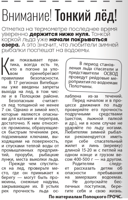 Газета «Полоцкий Вестник» №94 01.12.2023 «Внимание тонкий лёд»