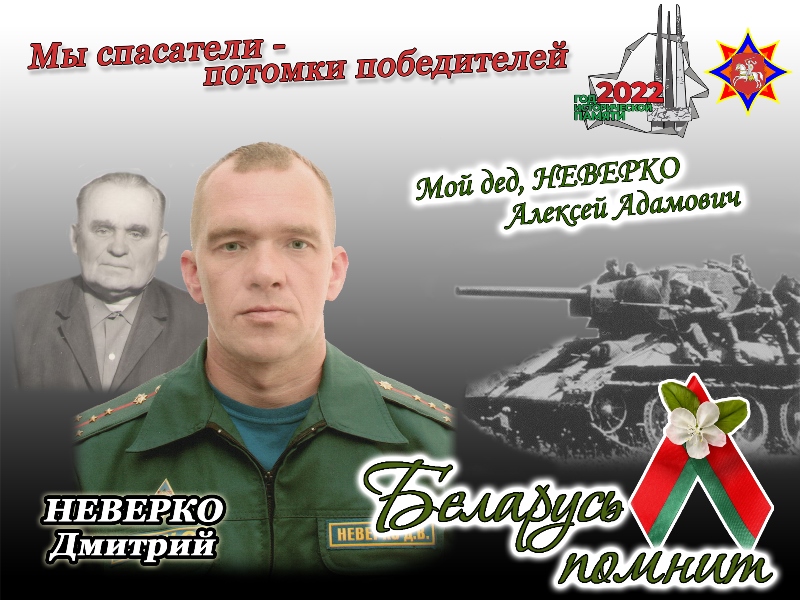 «Мы спасатели: потомки победителей». Дмитрий Неверко