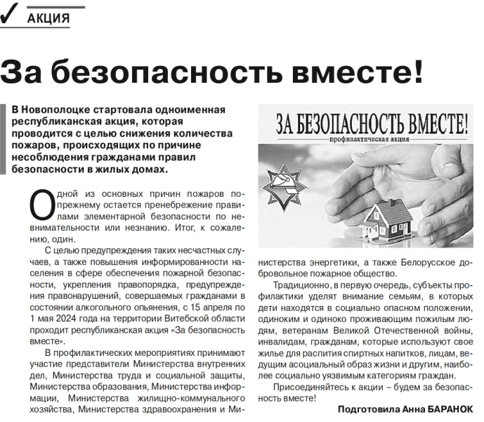 Газета «Новополоцк сегодня» № 31 от 19.04.2024 «За безопасность вместе»