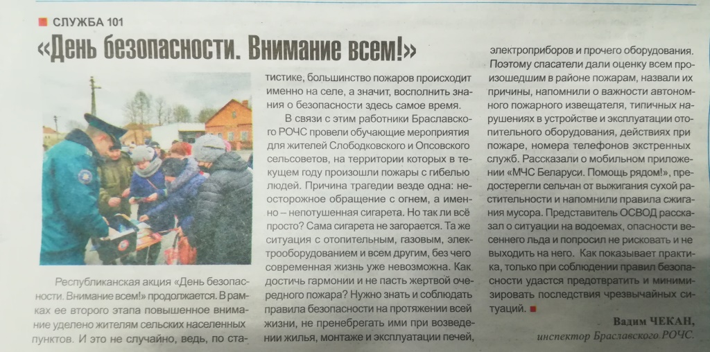 Газета «Браслаўская звязда» №24 от 27.03.2021 "День безопасности. Внимание всем!"