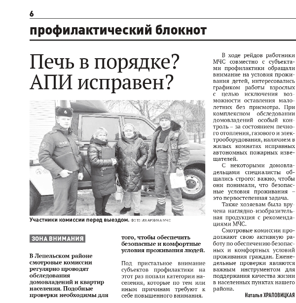 Газета «Лепельский край» №23 от 19.03.2024 «Печь в порядке? АПИ исправен?»