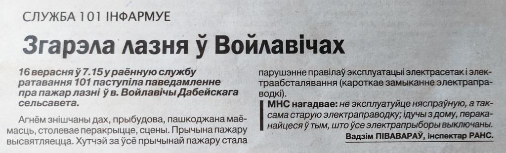 Газета «Герой працы» №74 от 24.09.2024 «Згарэла лазня» 