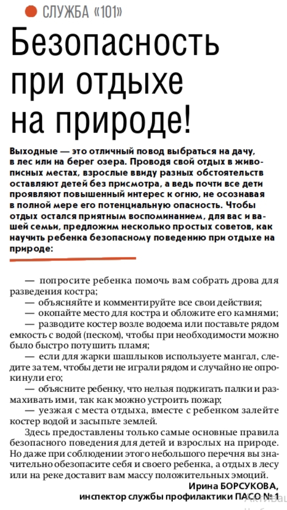 Газета «Вестник Нафтана» № 15 от 20.04.2024 «Безопасность при отдыхе на природе»