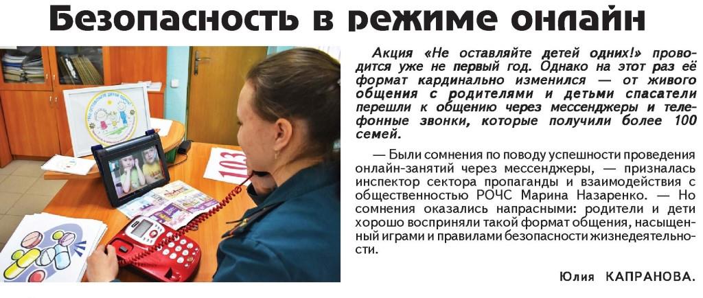 Газета "Наша Талачыншчына" №44 от 30.05.2020 "Безопасность в режиме онлайн "
