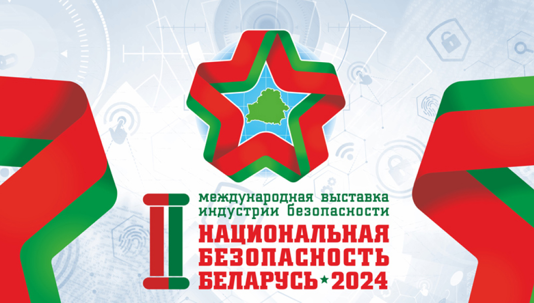 «Национальная безопасность. Беларусь-2024»