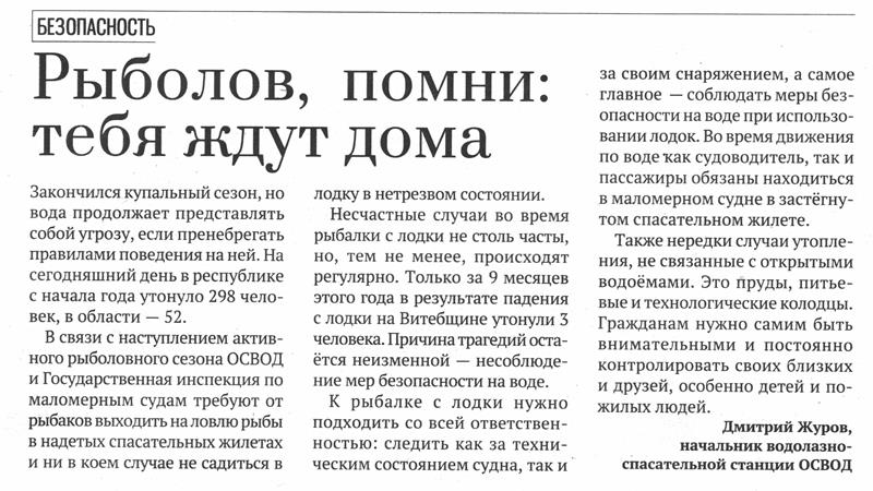 Газета «Поставский край» №76 от 05.10.2024 «Рыболов, помни: тебя ждут дома» 