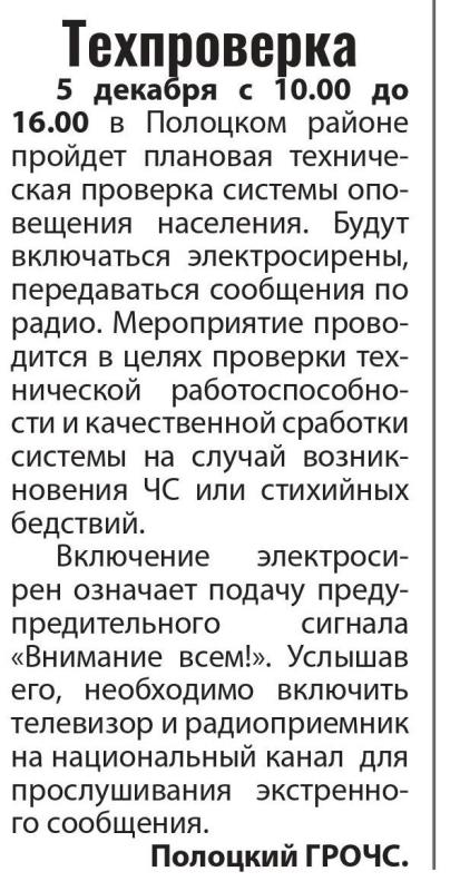 Газета «Полоцкий Вестник» №94 01.12.2023 «Техпроверка»