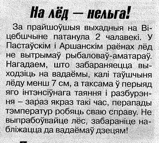 Газета "Патрыет" №20 от 15.03.2023 "на лёд - нельга"