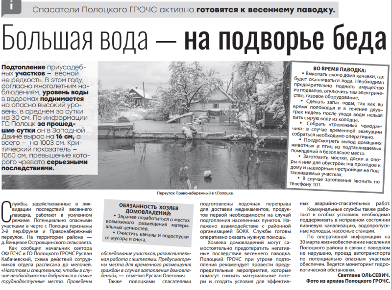 Газета "Полоцкий Вестник" №25 от 31.03.2023 "Большая вода - на подворье беда"