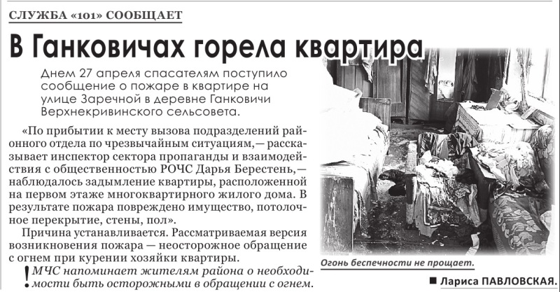 Газета «Зара» №33 от 30.04.2024 «В Ганковичах горела квартира»