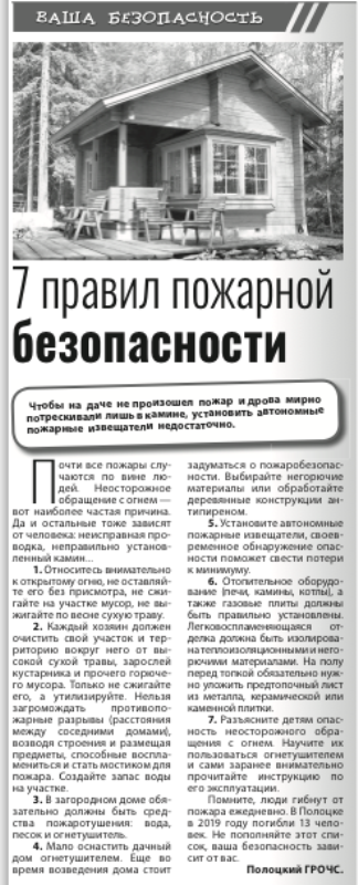 Газета "Полоцкий Вестник" №21 от 13.03.2020 "7 правил безопасности"